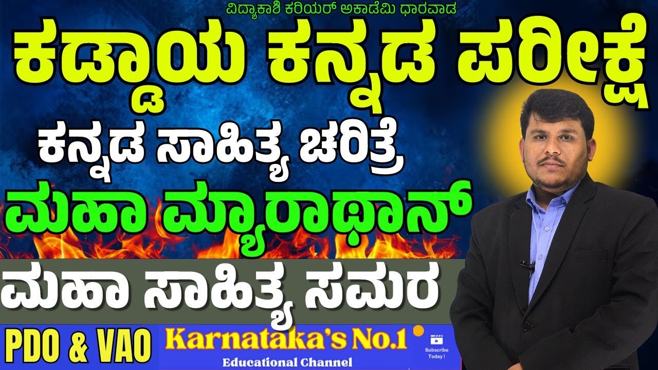 ಮಹಾ ಮ್ಯಾರಾಥಾನ್ || ಕನ್ನಡ ಸಾಹಿತ್ಯ ಚರಿತ್ರೆ || PSI/VAO/PDO | By: Dhareppa sir | ಸಂಭವನೀಯ ಪ್ರಶ್ನೆಗಳು