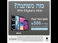 אייפד במבצע שווה לפסח רק ב-iDigita