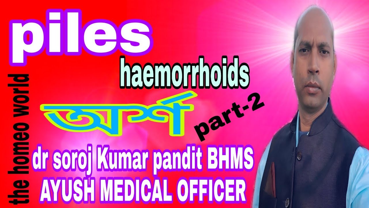 Haemorrhoid treatment। অর্শ রোগের ঔষধ অশ্ব রোগ অর্শের চিকিৎসা