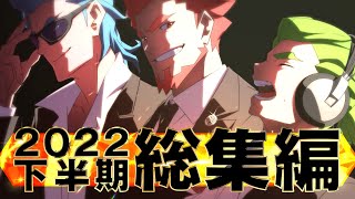 【まとめ】2BRO.の「2022年下半期動画総集編」【2BRO.】