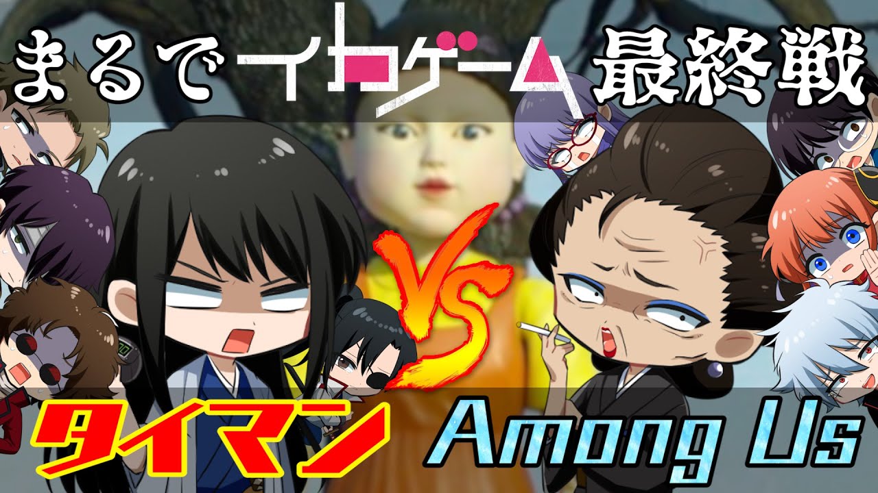 【神回】【銀魂】あの『イカゲーム』の最終戦？のようなタイマン！！命を懸けた闘いが今始まる！！てか、イカゲームまでこするんじゃねーよぉおおおお！！【声真似】【Among Us】