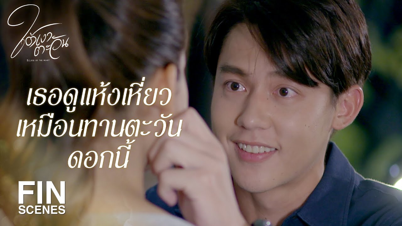 FIN | ไปตามหาความจริงแล้วกลับมามีความสุข | ใต้เงาตะวัน EP.7 | Ch3Thailand