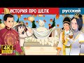 ИСТОРИЯ ПРО ШЕЛК  | Story of Silk | русский сказки