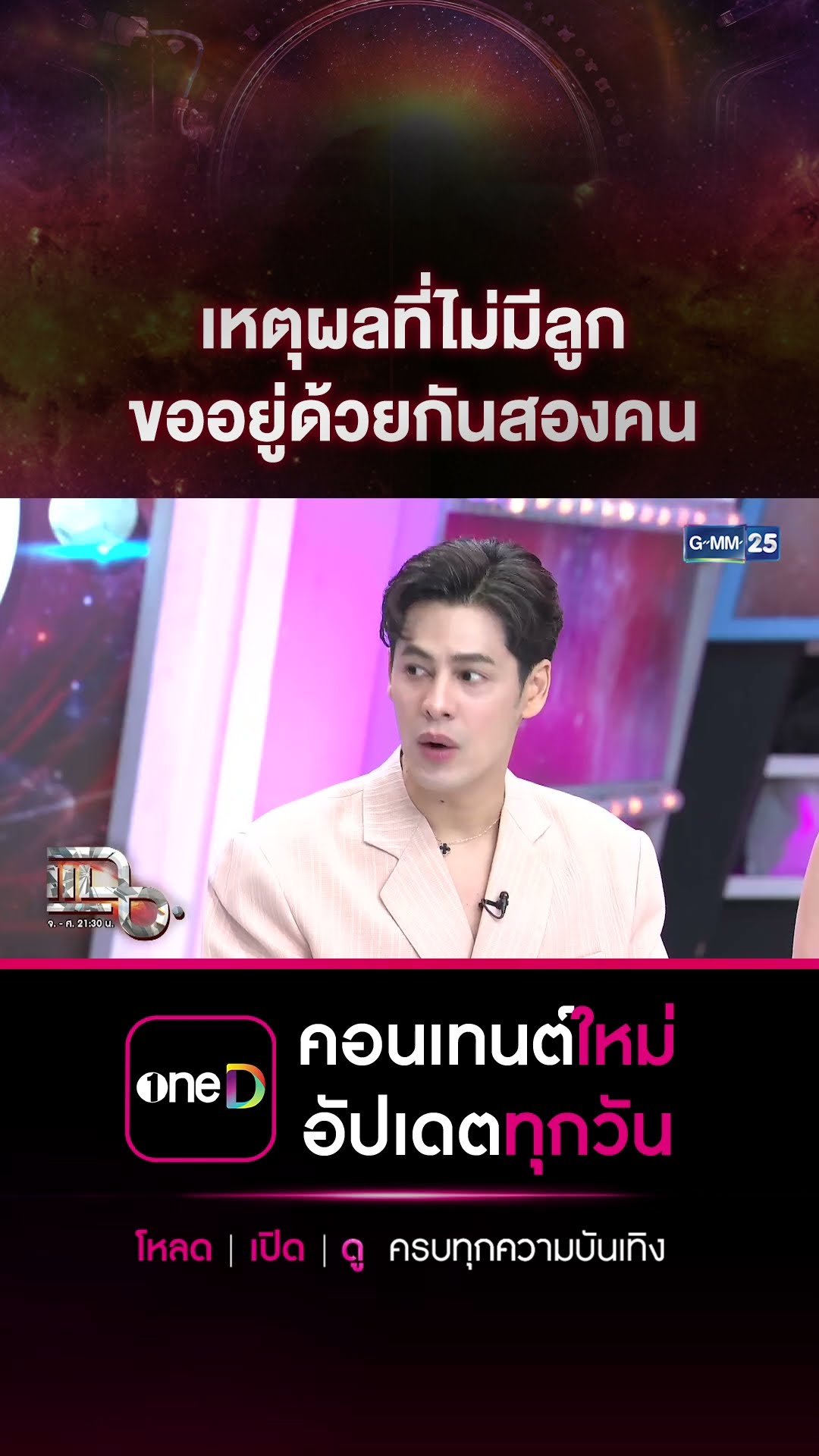 เหตุผลที่ไม่มีลูก ขออยู่ด้วยกันสองคน #Shorts CLIP | แฉ | GMM25