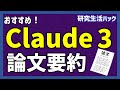 英語論文もサクッと内容把握！　Claude 3で論文要約【研究生活ハック】