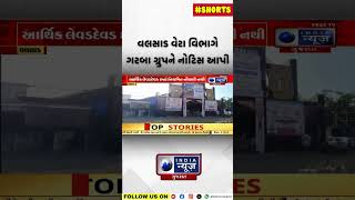 Valsad News | વલસાડ વેરા વિભાગે ગરબા ગ્રુપને નોટિસ આપી | Valsad Garba Group Faces Tax Notice