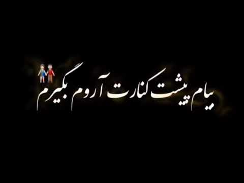آیمووی دلم می خواد بیام پیشت