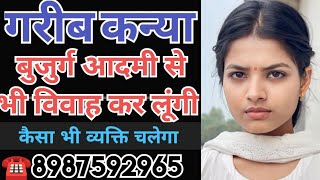 ☎️8987592965 गरीब कन्या बुजुर्ग आदमी से भी विवाह कर लूंगी #marriage || Jeevansathi.com || Shaadi.com screenshot 3