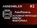 Assembler #3 / Ассемблер / ЛамПанель / Условные переходы / Циклы / Факториал