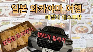 짱구에 나올법한 패밀리 레스토랑 방문기 - 힐러리스 호텔 리뷰 | 와카야마 여행 | 일본 특급권 | 일본 오릭스 렌트카 | 뉸땅