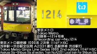 東京メトロ 1000系 2次車 1114F 銀座線 A2331運行 走行音 Tokyo Metro Series 1000 2nd edition Ginza Line Running Sound
