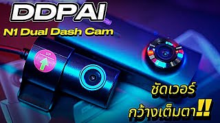 DDPAI N1 Dual กล้องติดรถยนต์ตัวใหม่ที่ฉลาดมากๆ ราคาเบาๆ