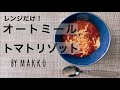 【簡単レンジだけ】オートミールでトマトリゾット　グルテンフリー/糖質制限/簡単ダイエットレシピ
