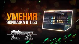 Умения экипажа в патче 1.53 | War Thunder Умения экипажа в патче 1.53 | War Thunder