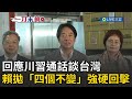 川習電話會談