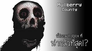 นี่คือเกม Roblox ที่หลอนที่สุดในปี 2026 : Mulberry County...