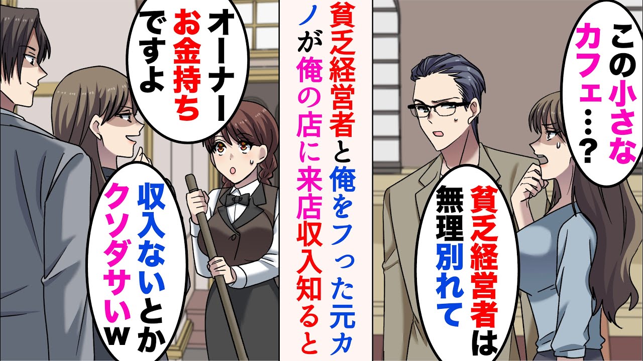 【漫画】「貧乏経営者は無理。別れて」と俺をフった元カノが俺の店に来店→またバカにしてきたが、俺が金持ちと知ると手のひら返ししてきて…【マンガ動画】