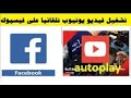 تشغيل فيديو يوتيوب تلقائيا على الفيسبوك بدون الذهاب الى يوتيوب