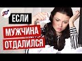 Что делать женщине, если мужчина отдалился?