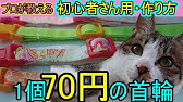 手作り雑貨 猫用ハーネスを作りました 材料は100円均一の小型犬用ハーネスを使用します Youtube