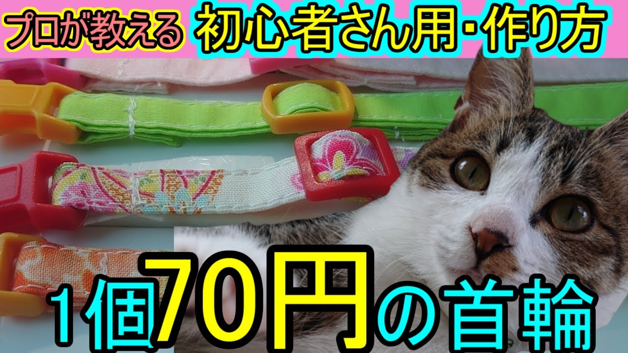 初心者さん用 猫の首輪 プロ直伝 日本一よくわかる 作り方 Youtube