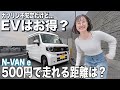 ガソリン値上げでEVは勝ち?軽EVの使い勝手は?N-VANeのメリット•デメリット