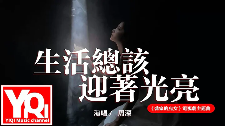 周深 - 生活總該迎著光亮（《喬家的兒女》電視劇主題曲）『生活總該迎著光亮，再跌跌撞撞也要堅強。』【動態歌詞/Vietsub/Pinyin Lyrics】 - 天天要聞