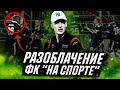 РАЗОБЛАЧЕНИЕ ФК НА СПОРТЕ | АМКАЛ ПРОТИВ ТИКТОКЕРОВ