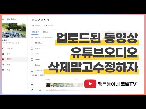   유튜브 동영상 오디오 수정 교체 방법