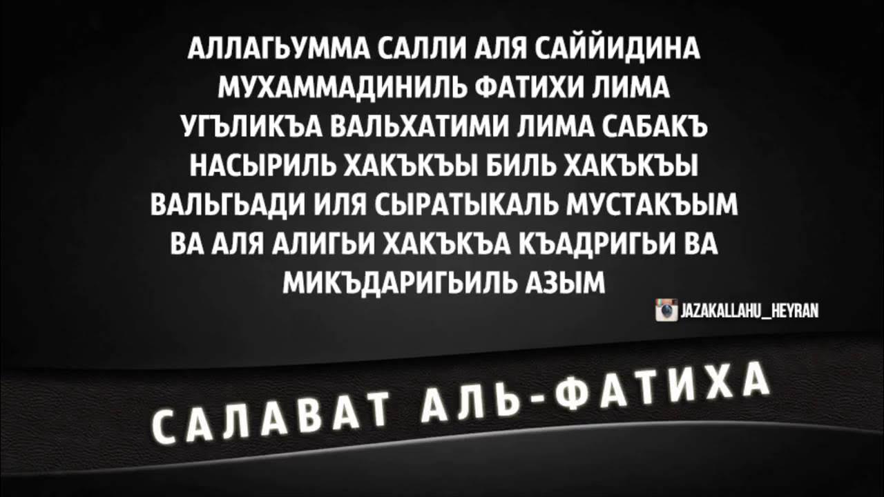 Дуа Салават Аль Фатиха. Фатиха Салават на аварском языке. Салават Пророку Салават Фатиха. Салават аль фатих