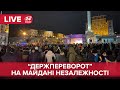 🔴 LIVE | "Держпереворот" на Майдані Незалежності