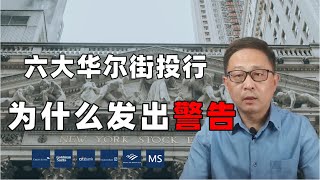 六大华尔街投行：为什么？发出红色警告（上）