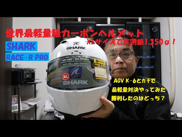 世界最軽量級カーボンヘルメット SHARK RACE R PRO》 XLサイズで実測値
