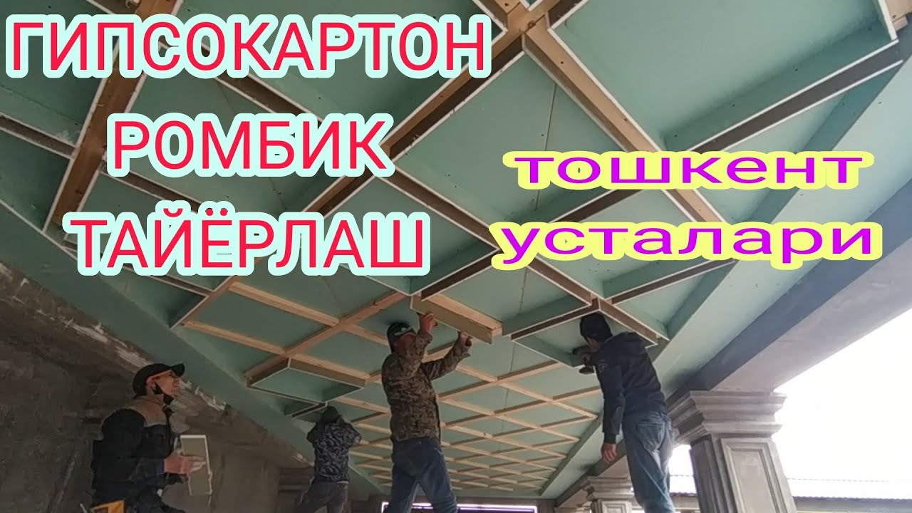 ПОТОЛОК ИЗ ГИПСОКАРТОНА..ГИПСОКАРТОН ФИГУРНЫЙ..РОМБИК ФИГУРАСИНИ ...