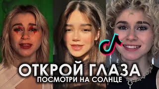 ОТКРОЙ ГЛАЗА ПОСМОТРИ НА СОЛНЦЕ TIK TOK ПОДБОРКА | ВРЕМЯ И СТЕКЛО - КАФЕЛЬ ПОДБОРКА ТИКТОК