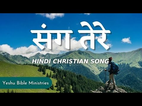    Sang Tere  Hindi Christian Song  Worship Song  Jesus Song  Jesus Hindi Lyrics Song 