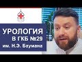 Урология в ГКБ №29 им. Н.Э. Баумана