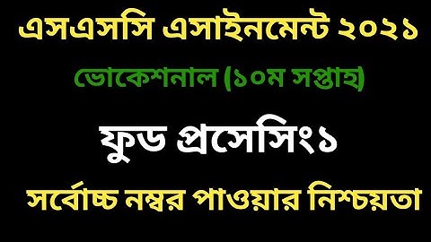 এসএসসি ভোকেশনাল ফুড প্রসেসিং ১ এসাইনমেন্ট। ১০ম সপ্তাহ। SSC Vocational Food processing 1 assignment