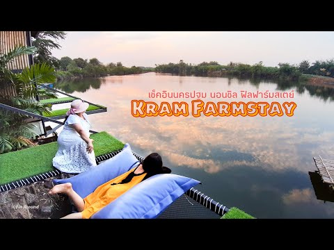 เที่ยวนครปฐม เช็คอินกำแพงแสน ที่ kram farmstay 2 days 1 night