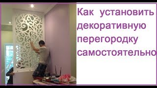 Как устанавливать резные перегородки отдельно