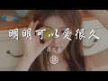 Music 1844672062 明明可以爱很久 张天爱張天愛 明明可以愛很久 對結局 有所保留 動態歌詞Lyrics Music 1844672062 明明可以爱很久 张天爱張天愛 明明可以愛很久 對結局 有所保留 動態歌詞Lyrics