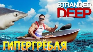 ГиперГрёбля - Stranded Deep #11