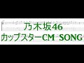 乃木坂４６ - サッポロ一番　カップスターCM SONG ［Guitar & Bass Tab］