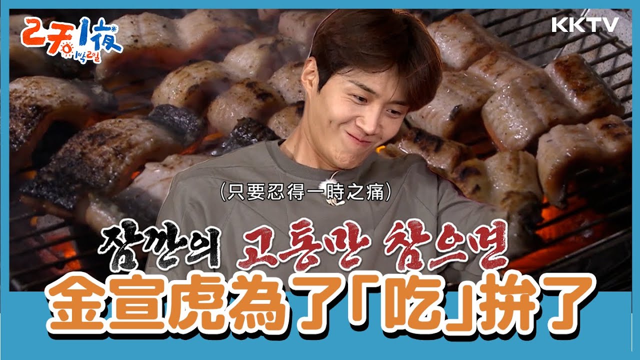 金宣虎為了吃鰻魚，忍痛被拔鬢角！ -《兩天一夜》EP92 精彩片段｜KKTV 線上看