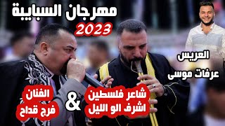 فرج قداح وشاعر فلسطين اشرف ابو الليل مهرجان ال السبايبة العريس عرفات محمد موسى 2023