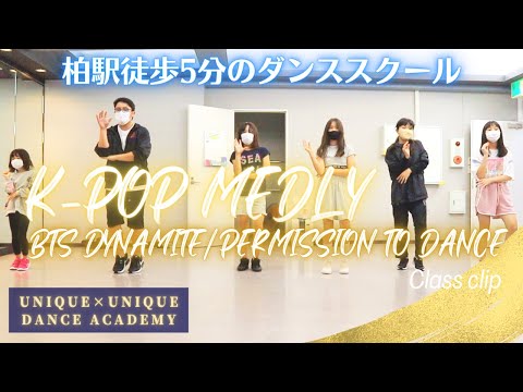【柏ダンススクール】BTS MEDLY /DYNAMITE/PERMISSION TO DANCE/DANCE COVER