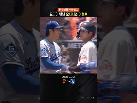 드디어 만난 오타니와 이정후