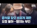 윤석열 장모 비공개 재판 요청 불허…혐의는 부인 (2021.03.18/뉴스데스크/MBC)