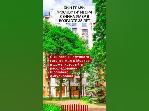 Умер 35-летний сын главы «Роснефти» Игоря Сечина - YouTube