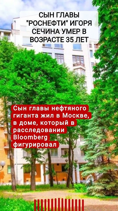 Умер 35-летний сын главы «Роснефти» Игоря Сечина - YouTube